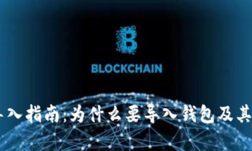 IM钱包导入指南：为什么要导入钱包及其优势分析