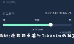 专家揭秘：将狗狗币存入